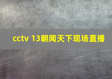 cctv 13朝闻天下现场直播